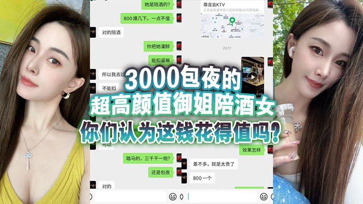 3000包夜的超高颜值的御姐陪酒女你们认为这钱花得值吗封面