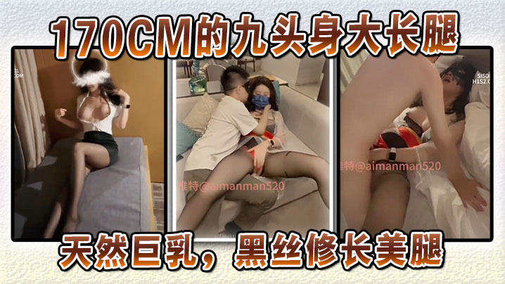 170CM的九头身大长的腿天然巨乳黑丝修长美腿封面