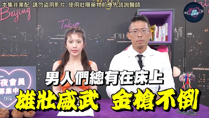 深夜保健室EP48网路买的壮阳药能信吗泌尿科医师教你辨认真假不肖厂商不要再盗用影片了封面