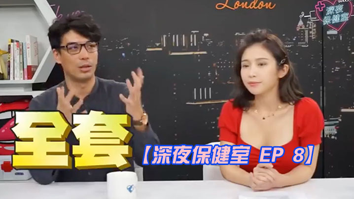 深夜保健室EP86种日本风俗店种类.价格全公开听说用这方法可找AV女优google地图就能看到飞田新地feat封面