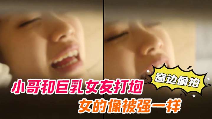 窗边偷拍小哥和巨乳女友的打炮女的像被强一样封面