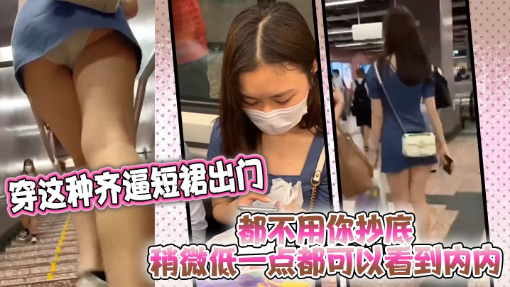 穿这种齐逼短裙出门都不的用你抄底稍微低一点都可以看到内内封面