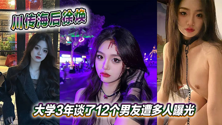 川传海后徐焕大学3年谈的了12个男友遭多人曝光封面