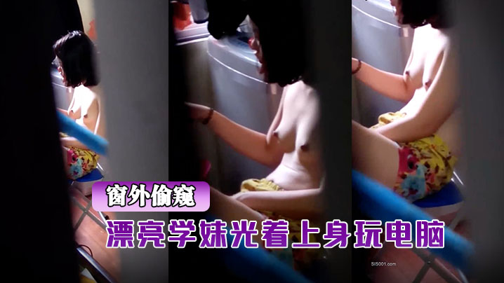 窗外偷窥漂亮学妹光着上的身玩电脑封面