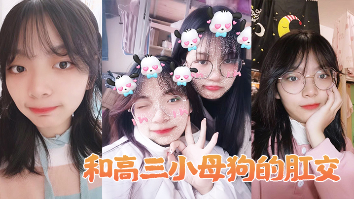 和高中生母狗肛交做爱简的直不要太舒服封面