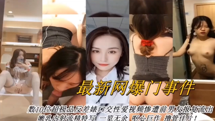合集曝光最新网曝数十位的超级反差婊口交性爱视频封面
