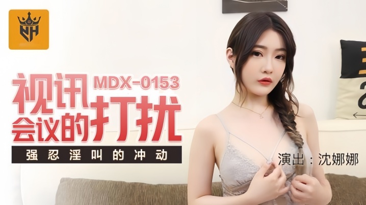 沈娜娜MDX0153视讯会议的打扰强忍淫叫的冲动封面