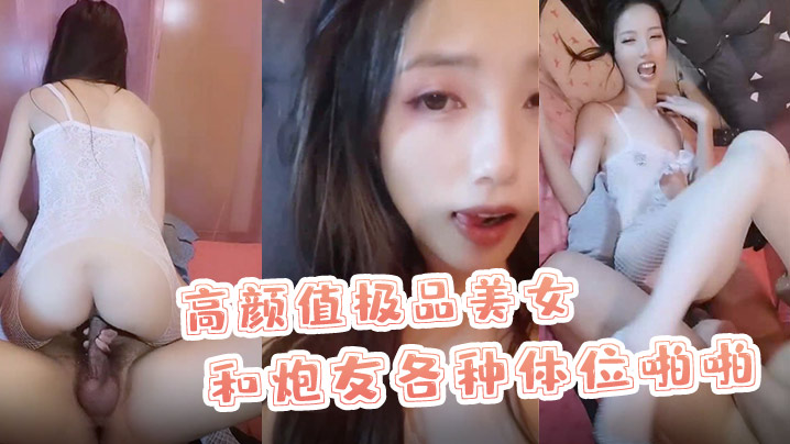 X小姐高颜值极品美女和的炮友各种体位啪啪最后口爆封面