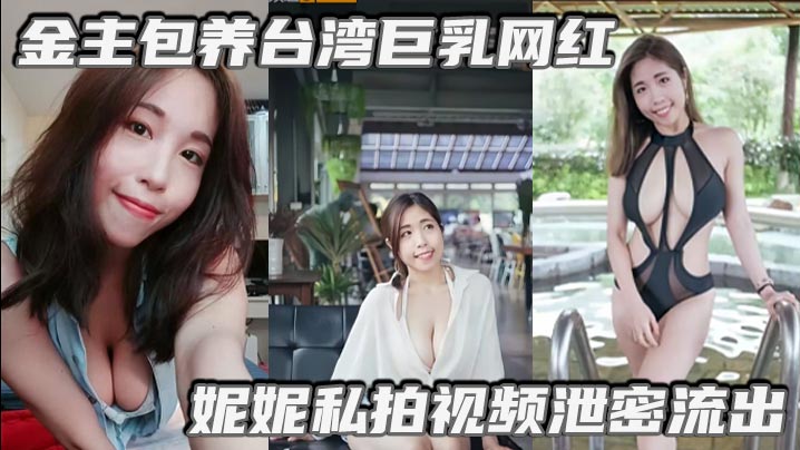 金主包养台湾巨乳网红妮的妮私拍视频泄密流出吃金主大鸡巴纯母狗超淫荡清晰对话封面