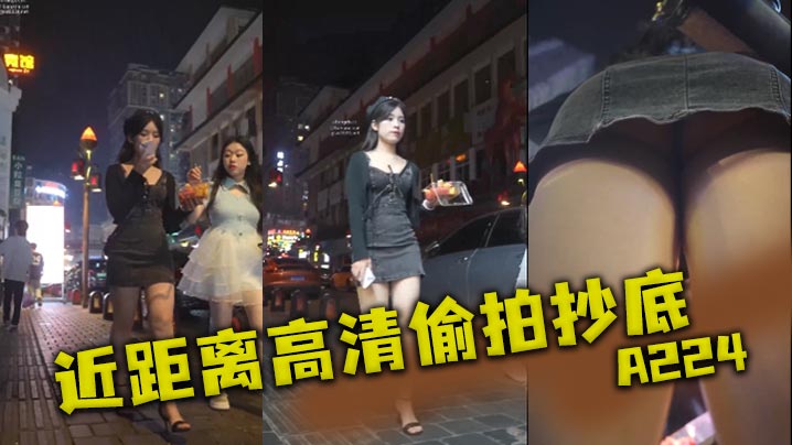 近距离高清偷拍抄底A2的24封面