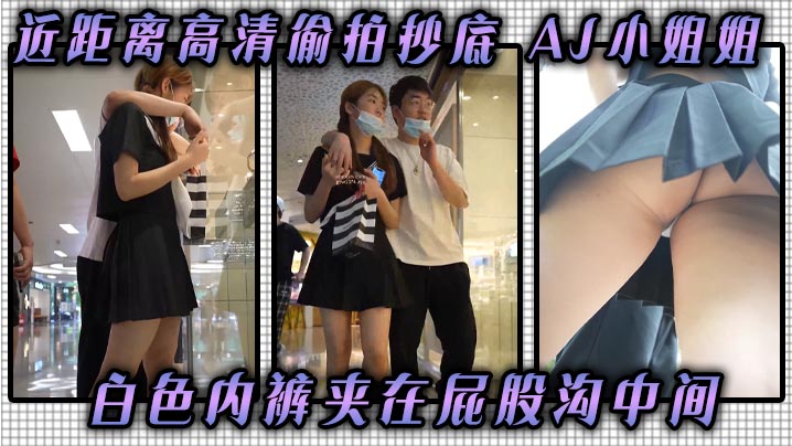近距离高清偷拍抄底AJ的小姐姐白色内裤夹在屁股沟中间看起来好像丁字裤封面