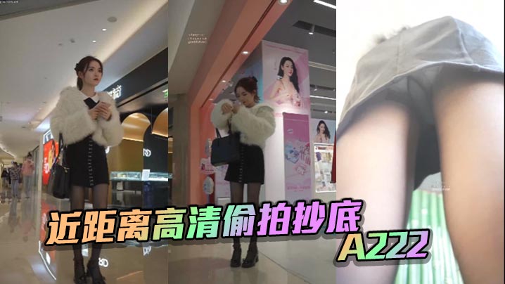 近距离高清偷拍抄底A2的22封面