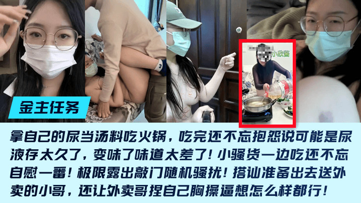金主任务重口母狗小欣酱的敲门随机骚扰尿当汤料吃火锅吃完还不忘抱怨说可能是尿液存太久了变味了味道太差了封面