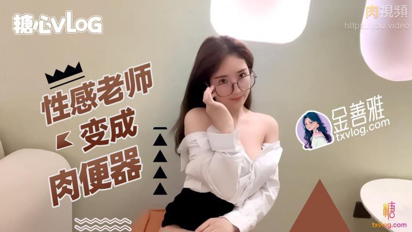 金善雅性感老师变成肉便的器_无内超短裙爆肏骚穴_制服诱惑爽翻了封面