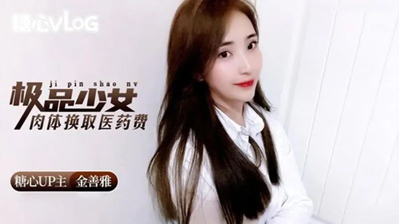 金善雅極品少女肉體換取的醫藥費封面