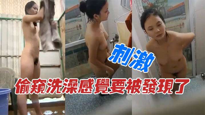 近距离偷拍偷窥洗澡感觉的要被发现了刺激封面