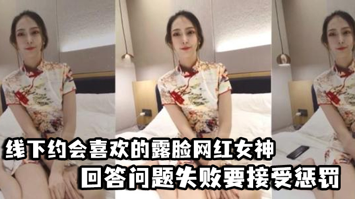 好先生对话精彩线下约会的喜欢的露脸网红女神回答问题失败要接受惩罚三联屏视觉超赞封面