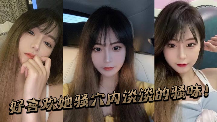 好喜欢她骚穴内淡淡的骚的味封面