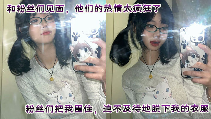 和粉丝们见面他们的热情的太疯狂了粉丝们把我围住迫不及待地脱下我的衣服他们轮流和我爱爱四次内射让我沉醉在快感中这是一次疯狂又满足的经历粉丝们给我留下了美好而难忘的回忆封面