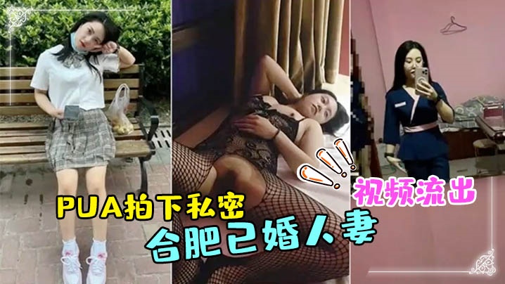 合肥已婚人妻技师被PU的A拍下私密视频流出封面