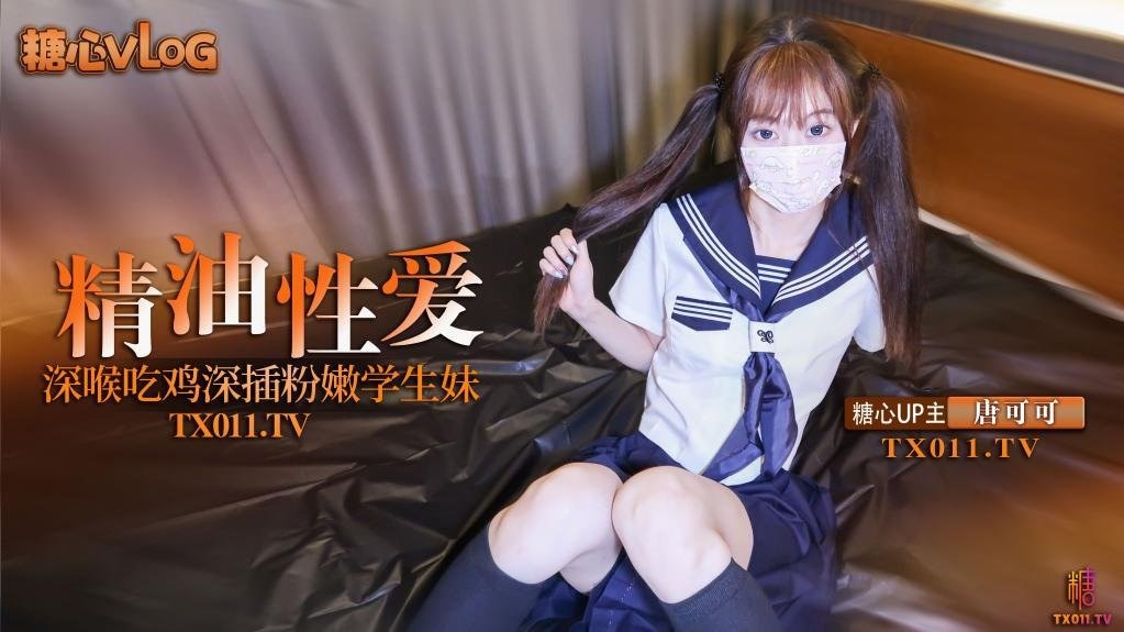 Cola酱极品双马尾粉的嫩学生妹_究极口交深喉吸吮_淫靡润滑液滑溜溜肏穴_冲击视觉高潮飙射封面