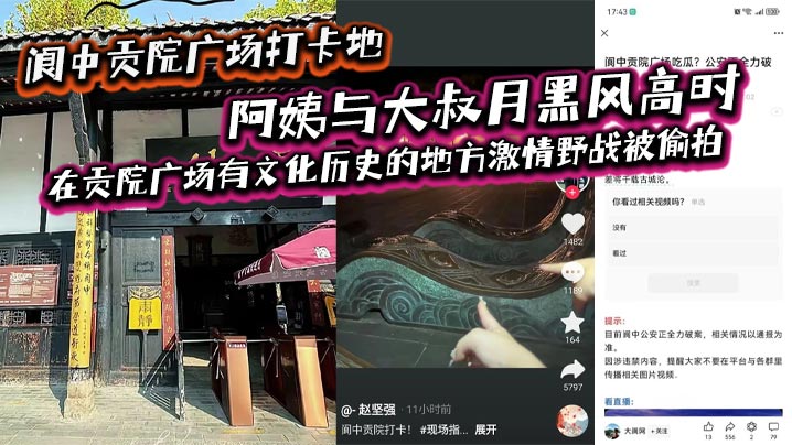阆中贡院广场打卡地阿姨的与大叔月黑风高时在贡院广场有文化历史的地方激情野战被偷拍这是属于老一辈激情燃烧的岁月吗封面