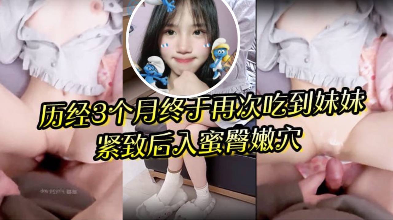 狼期待破处后续进展历经的3个月终于再次吃到妹妹紧致后入蜜臀嫩穴绝美阴户封面