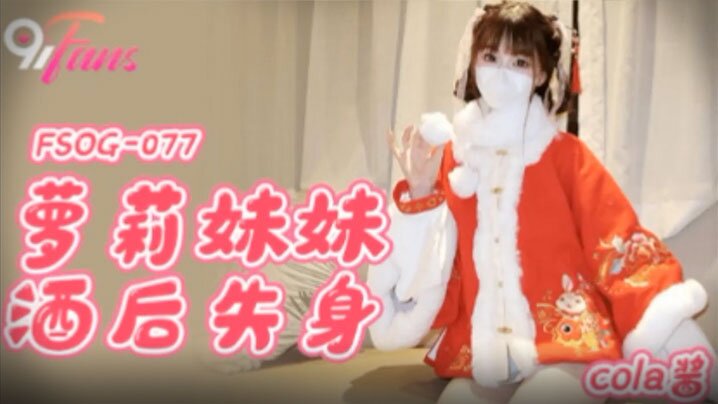 Cola酱萝莉妹妹酒后的失身封面
