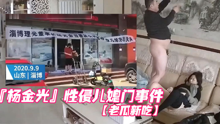 老瓜新吃前段时间很火的的山东淄博杨金光性侵儿媳门事件封面