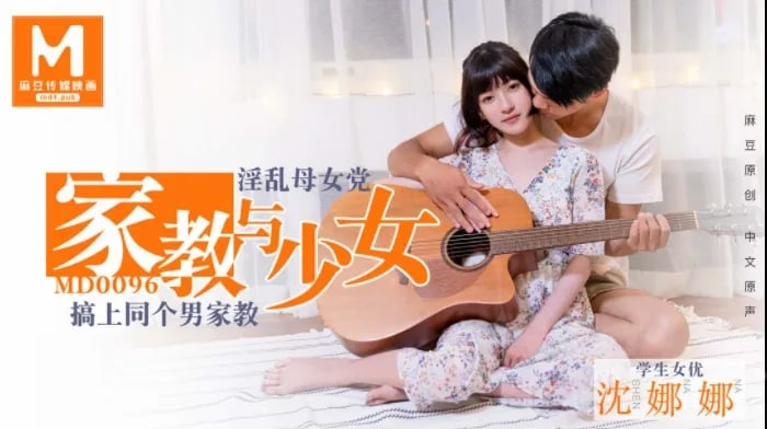沈娜娜家教与少女_淫乱母女党_搞上同个男家教封面