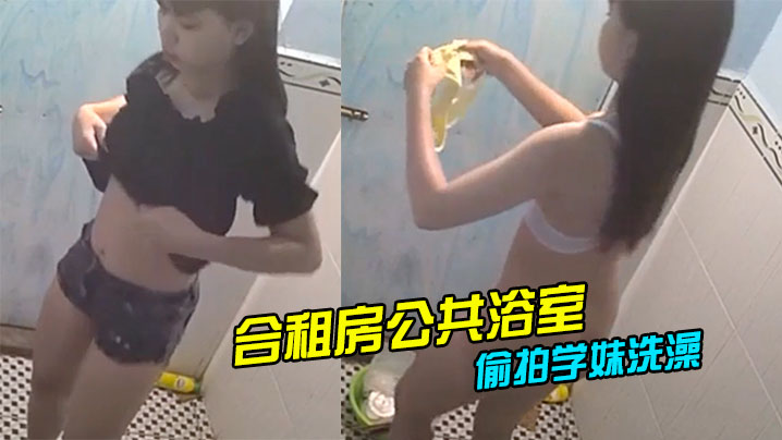 合租房公共浴室暗藏摄像的头偷拍学妹洗澡封面