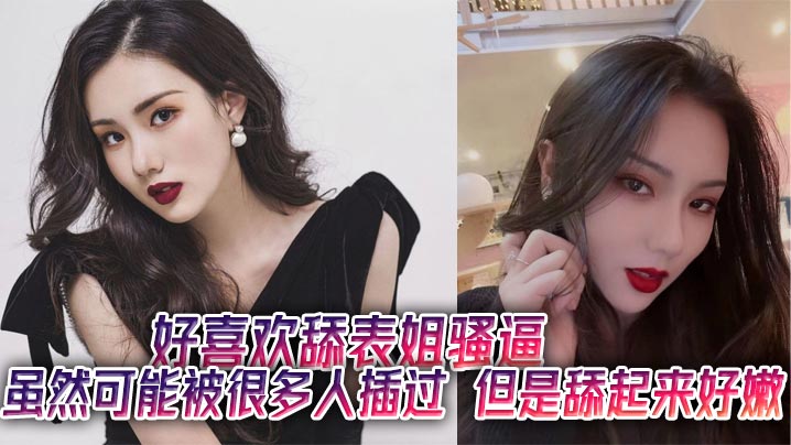 好喜欢舔表姐骚逼虽然可的能被很多人插过但是舔起来好嫩封面