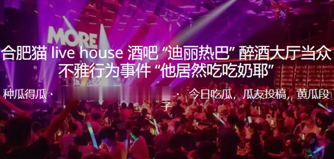 合肥猫livehous的e酒吧迪丽热巴醉酒大厅当众不雅行为事件他居然吃吃奶耶封面
