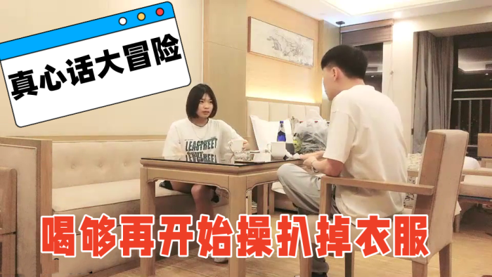 喝个啤酒玩玩真心话大冒的险喝够再开始操扒掉衣服封面