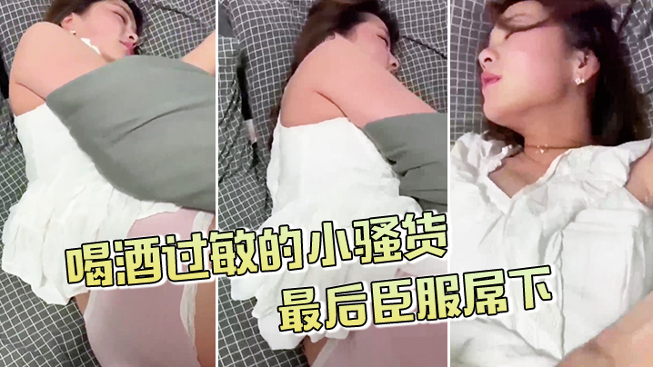 喝酒过敏的小骚货不给拍的最后臣服屌下封面