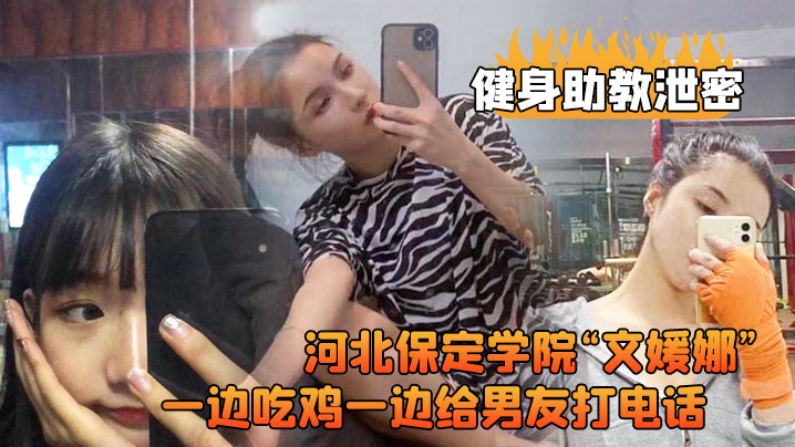 健身助教泄密河北保定学的院文媛娜健身房兼职助教直接被客户给拿下一边吃鸡一边给男友打电话高清露脸视频流出封面