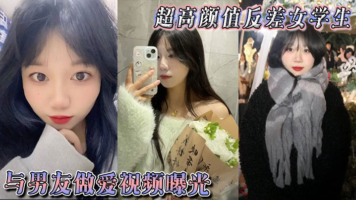 超高颜值反差女学生与男的友做爱视频曝光身体敏感表情销魂被后入狠狠抽插小穴不过瘾再拴上狗链继续后入封面