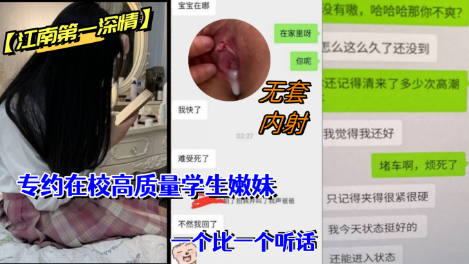 江南第一深情私拍专约在的校高质量学生嫩妹调教啪啪无套一个比一个听话封面