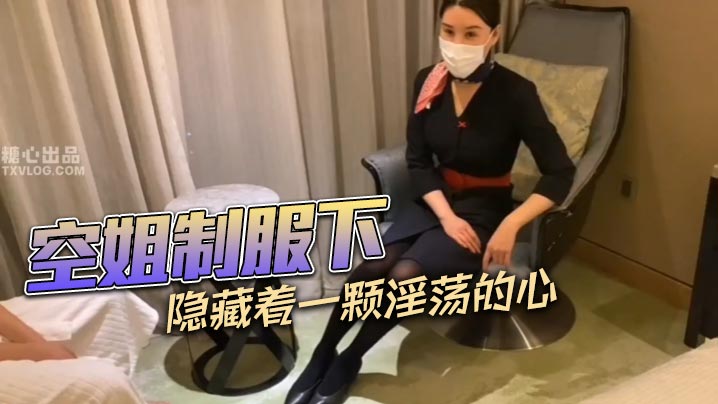 空姐制服下隐藏着一颗淫的荡的心封面