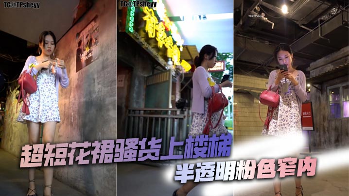 超短花裙骚货上楼梯半透的明粉色窄内封面