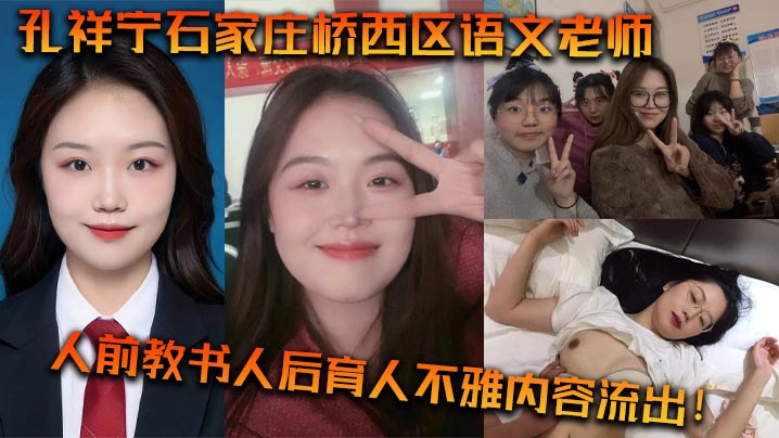 孔祥宁石家庄桥西区语文的老师人前教书人后育人不雅内容流出封面