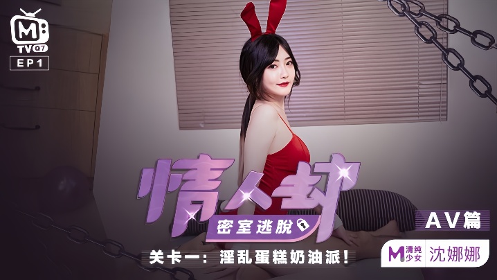 沈娜娜情人劫密室逃脱EP1AV篇淫乱蛋糕奶油派封面