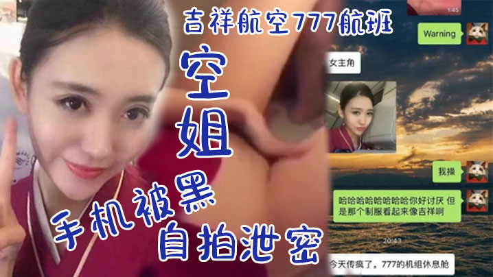 空姐自拍泄密吉祥航空7的77航班空姐手机被黑_休息室啪啪视频流出_飞行中自慰非常可口的小鲍鱼阴唇_肥满多汁封面