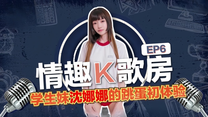 沈娜娜情趣K歌房EP6-学生妹沈娜娜的跳蛋K歌初体验封面