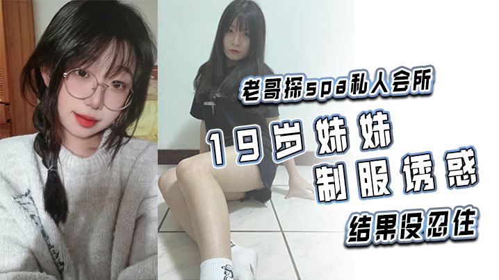 老哥探spa私人会所1的9岁妹妹制服诱惑结果没忍住封面