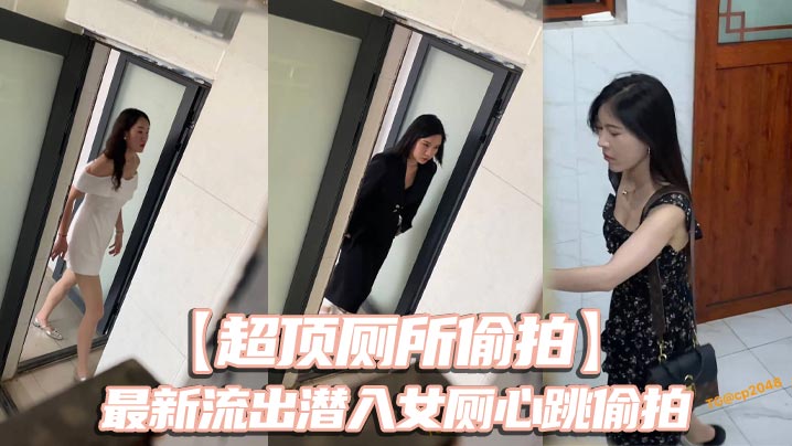超顶厕所偷拍最新流出潜的入女厕心跳偷拍各种白领小姐姐美女如云大饱眼福还有被发现的贼刺激封面