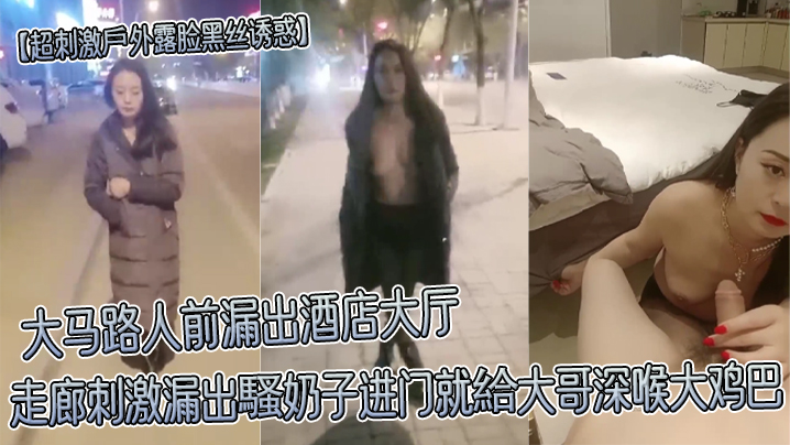 超刺激戶外露脸黑丝诱惑的大马路人前漏出酒店大厅走廊刺激漏出騷奶子进门就給大哥深喉大鸡巴封面