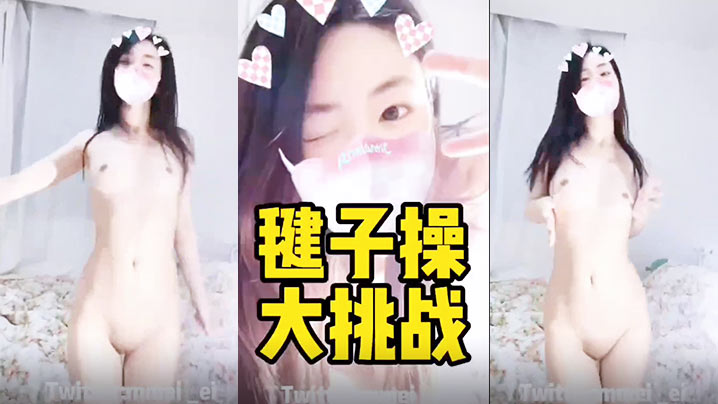 毽子操的小妹妹全露给你的看看她的厉害封面