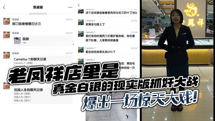 老凤祥店里是真金白银的的现实版抓奸大战爆出一场惊天大戏封面