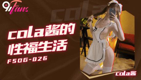 Cola酱cola醬的的性福生活封面